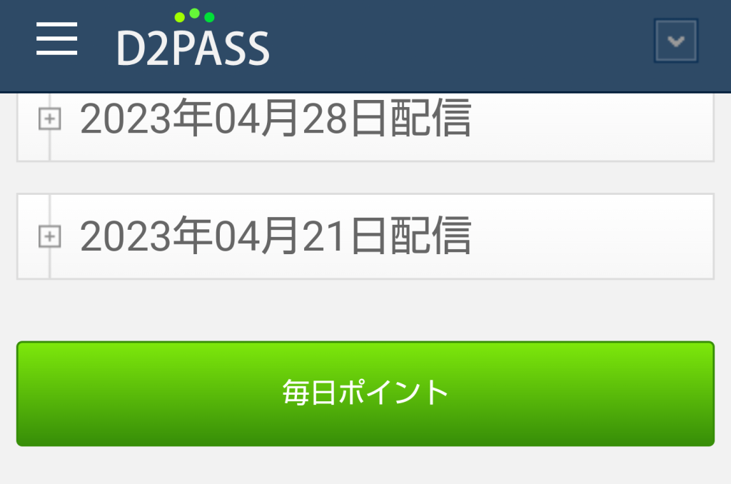 D2pass毎日ポイント
