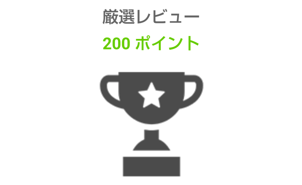 厳選レビューでD2ポイント200ポイント