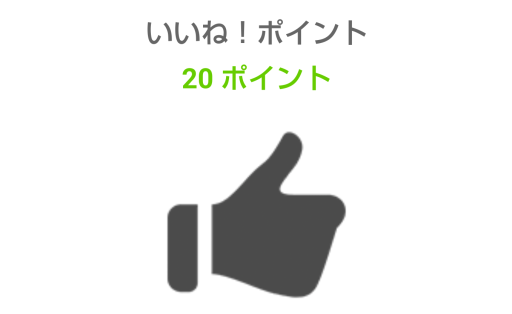 いいねされてD2ポイント20ポイント付与