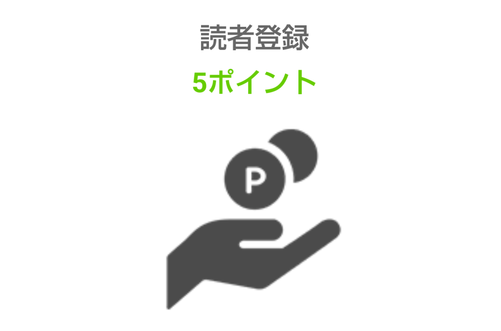 読者登録でD2ポイント付与