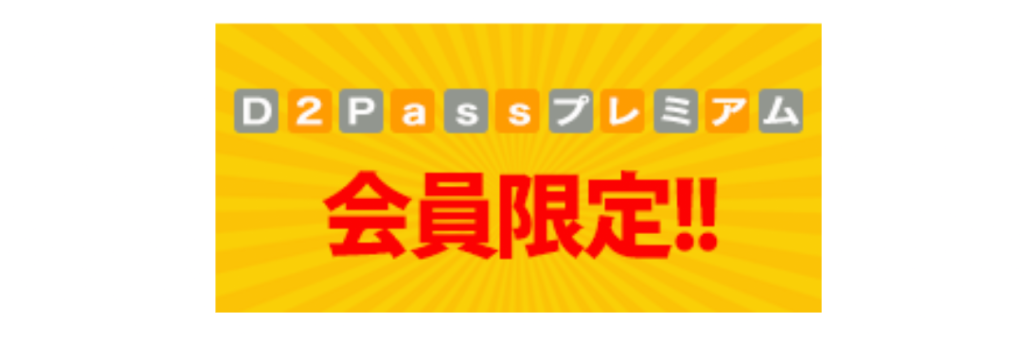 D2passプレミアム会員限定イベント