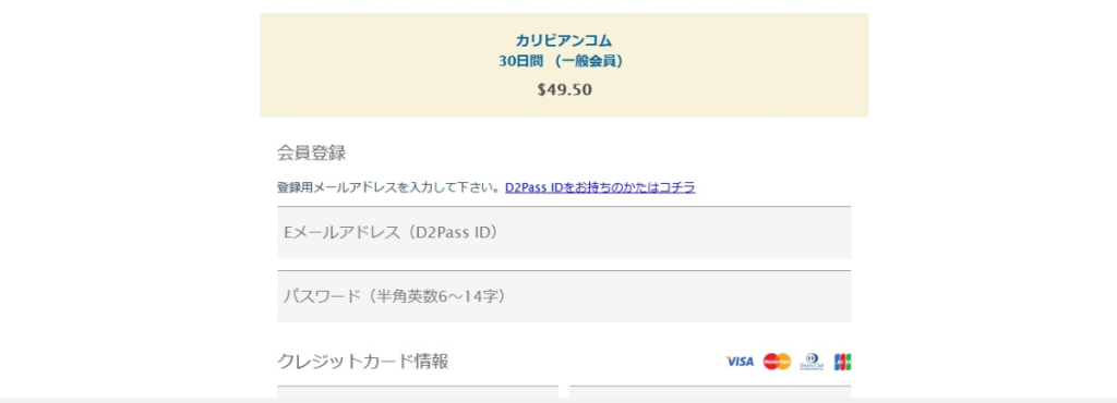 D2pass有料会員登録画面