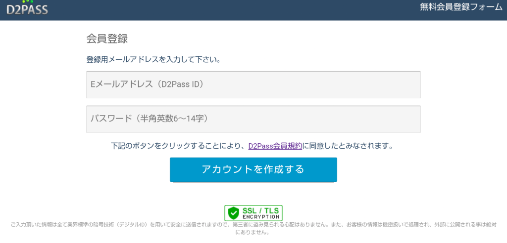 D2pass無料登録画面