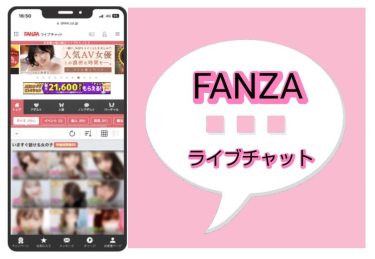 FANZAライブチャットサイト