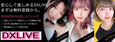 DXLIVE案内