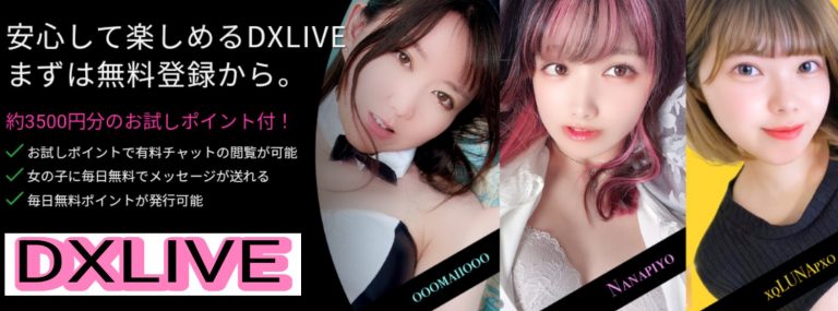 DXLIVE案内