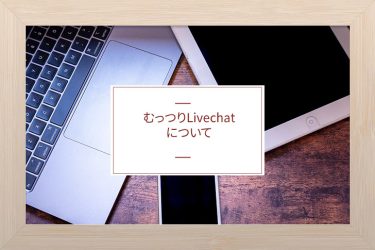むっつりLivechatについて