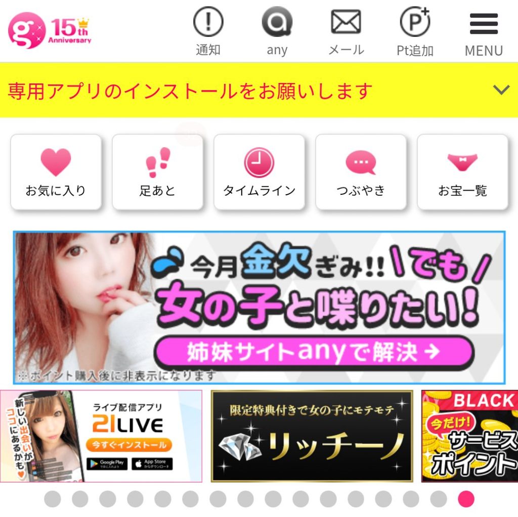 ガールズチャットおすすめ画面