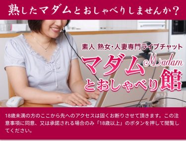 マダムとおしゃべり館の口コミと評判