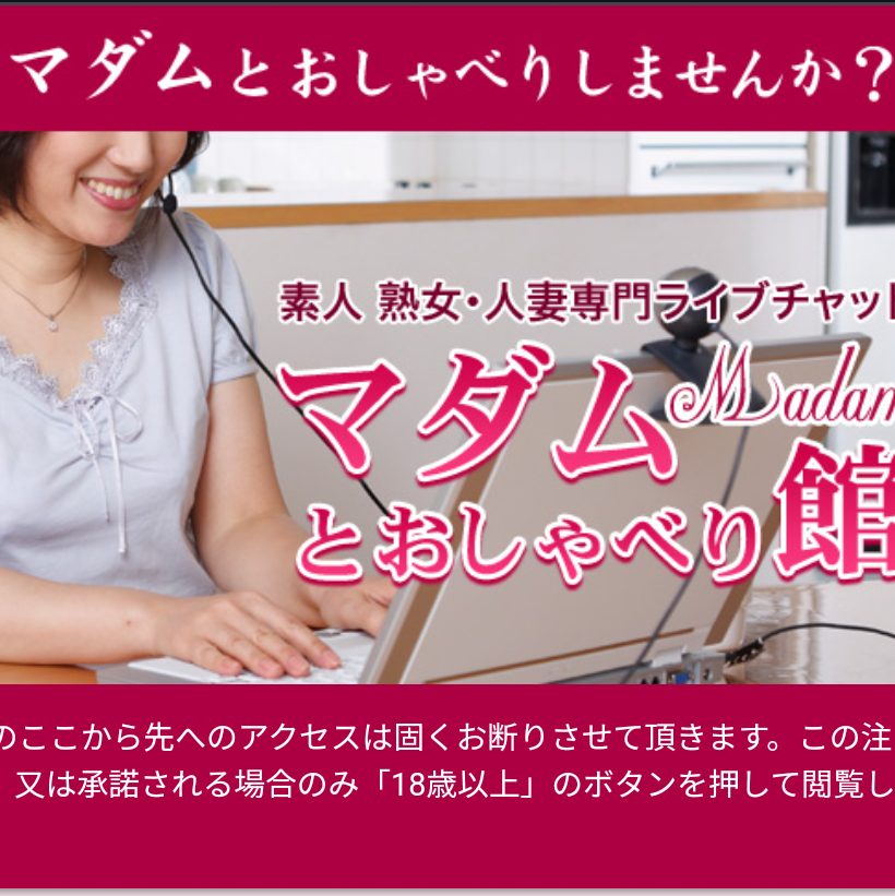 おすすめのエロライブチャットマダムとおしゃべり館