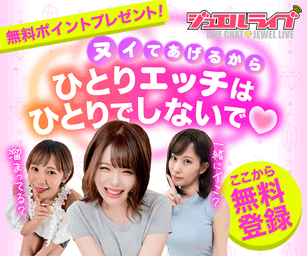 おすすめエロライブチャットジュエルライブ