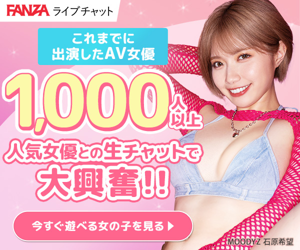 おすすめエロライブチャットFANZAライブチャット