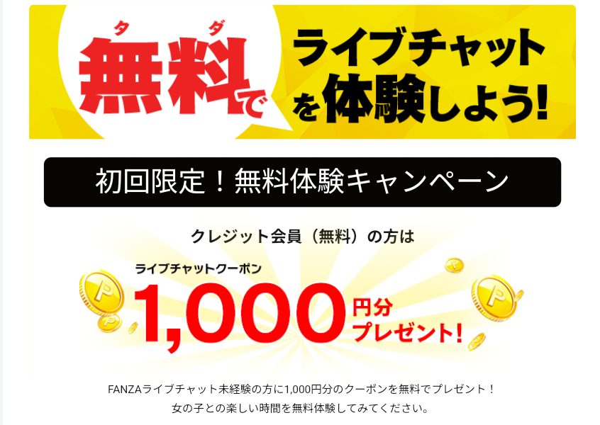 おすすめエロライブチャットFANZAライブチャット無料ポイント