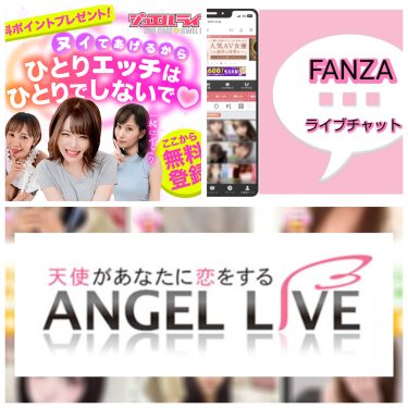 おすすめエロライブチャット3選!FANZAライブチャット、ジュエルライブ、エンジェルライブの口コミや評判、おすすめポイントを徹底比較!