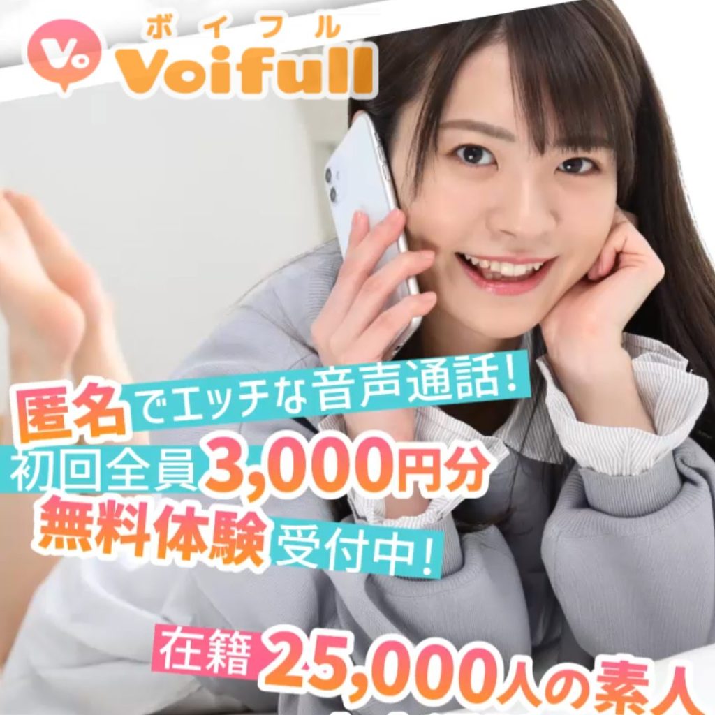 おすすめ音声専門エロライブアプリ「Voifull(ボイフル)」