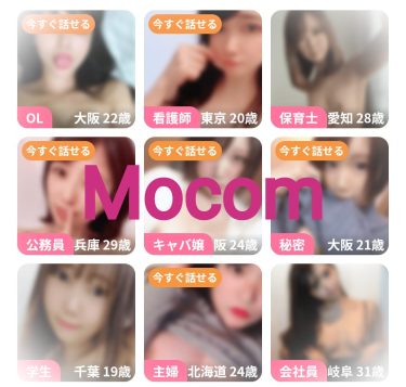 口コミ、評判からわかるおすすめエロライブチャット「モコム」の実態とは
