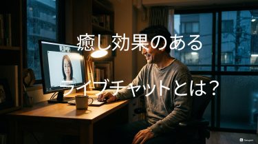 癒やし効果のあるおすすめエロライブチャットサイト