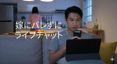 嫁にバレずにライブチャット利用