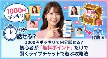 1000円ポッキリで何分話せる？初心者が「無料ポイント」だけで賢くライブチャットで遊ぶ攻略法