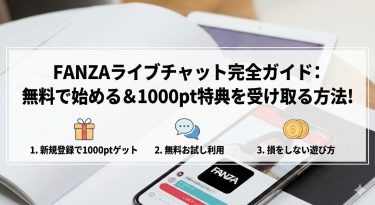 FANZAライブチャットを無料で始める方法！1000pt特典の受け取り方と損をしない遊び方完全ガイド