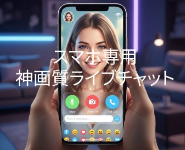 スマホ専用神画質ライブチャット