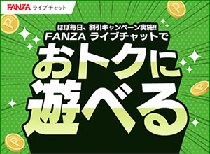 FANZAライブチャット広告4