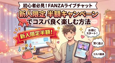 ​初心者必見！FANZAライブチャット「新人限定半額キャンペーン」でコスパ良く楽しむ方法