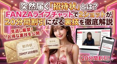突然届く「招待状」とは？FANZAライブチャットで2ショットが20分間割引になる裏技を徹底解説