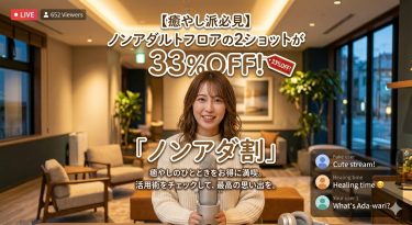 【癒やし派必見】ノンアダルトフロアの2ショットが33%OFF！「ノンアダ割」の活用術