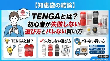 【知恵袋の結論】TENGAとは？初心者が失敗しない選び方とバレない買い方