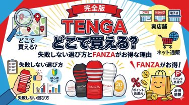 【完全版】TENGAどこで買える？失敗しない選び方とFANZAがお得な理由