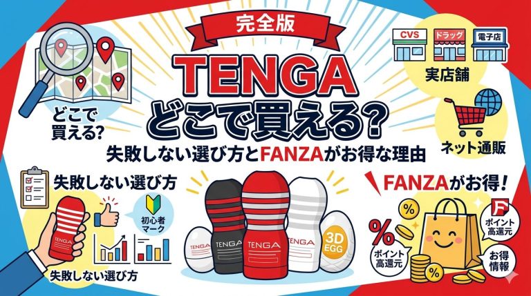 【完全版】TENGAどこで買える？失敗しない選び方とFANZAがお得な理由