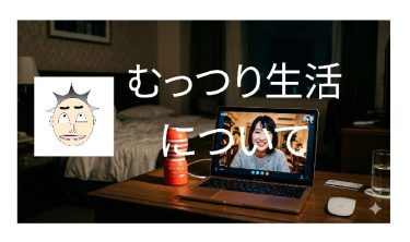 むっつり生活について